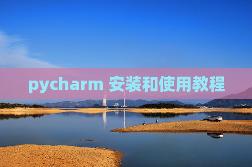 pycharm 安装和使用教程 pycharm 安装和使用教程